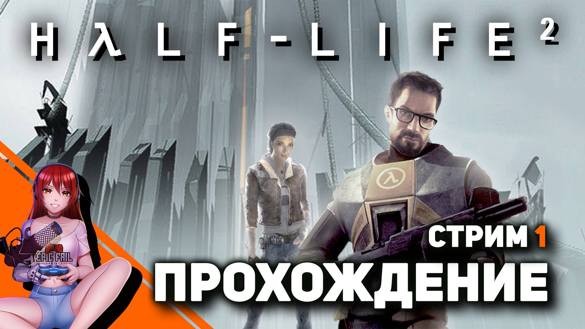 ? #1 HALF-LIFE 2! Вспоминаем! [Реквест от Николай Д.] смотреть онлайн