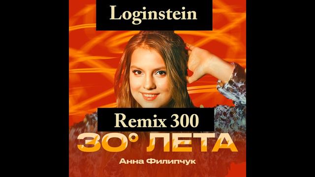 Анна Филипчук — 30 градусов лета ( Loginstein 3000 remix) смотреть онлайн