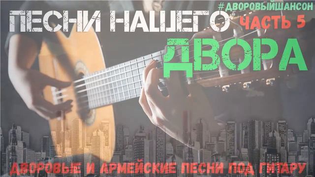 Песни нашего двора 5 Известные дворовые песни под гитару смотреть онлайн