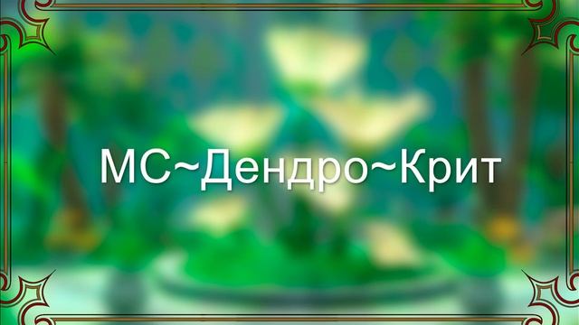 Усильте свои дендро отряды одним простым способом, или гайд на Нахиду смотреть онлайн