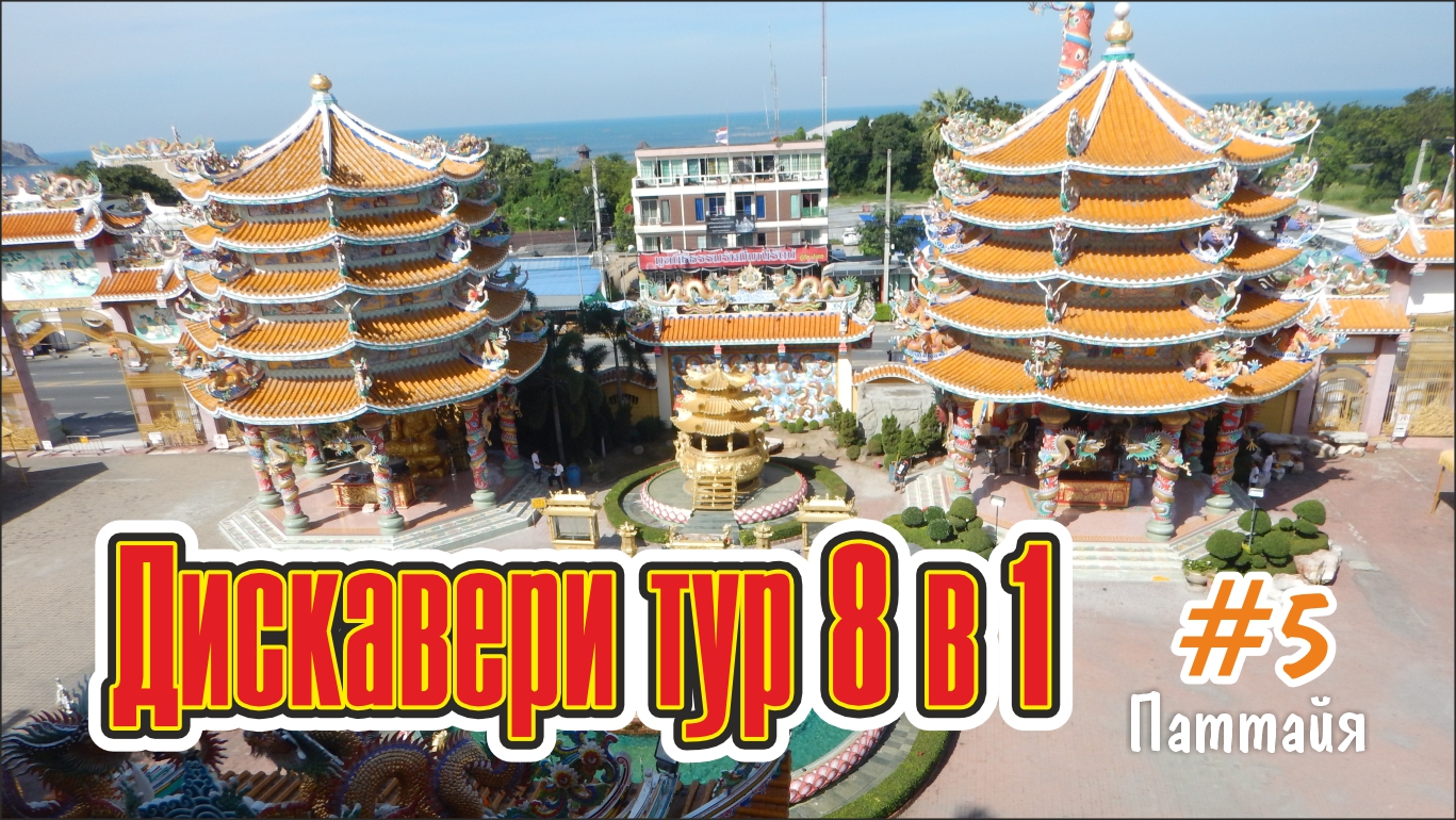 #7 Экскурсия  Дискавери тур 8 в 1 / Паттайя