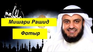 Мишари Рашид Сура | Фатыр |