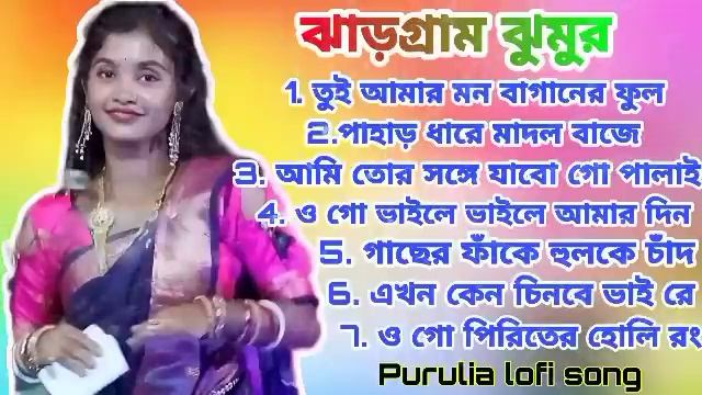 Jhargram jhumar song Jungle Mahal Jhargram top jhumar song Purulia jhumur song Purulia lofi song смотреть онлайн