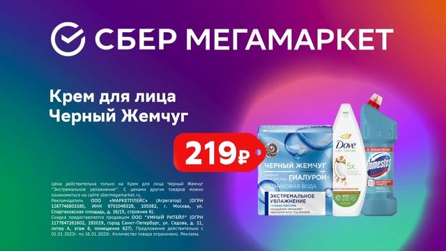 СберМегаМаркет Первая распродажа года, крем смотреть онлайн