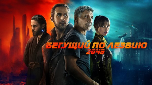 Бегущий по лезвию 2049 (фильм, 2017)