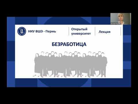 Открытая лекция «Безработица» смотреть онлайн