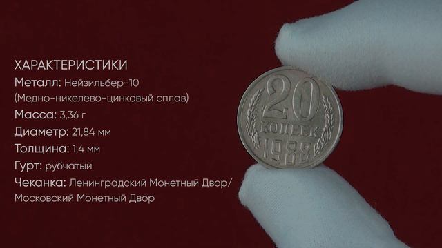 Редкие монеты СССР: 20 копеек 1988 - цена 20.000 рублей (обзор разновидностей) смотреть онлайн