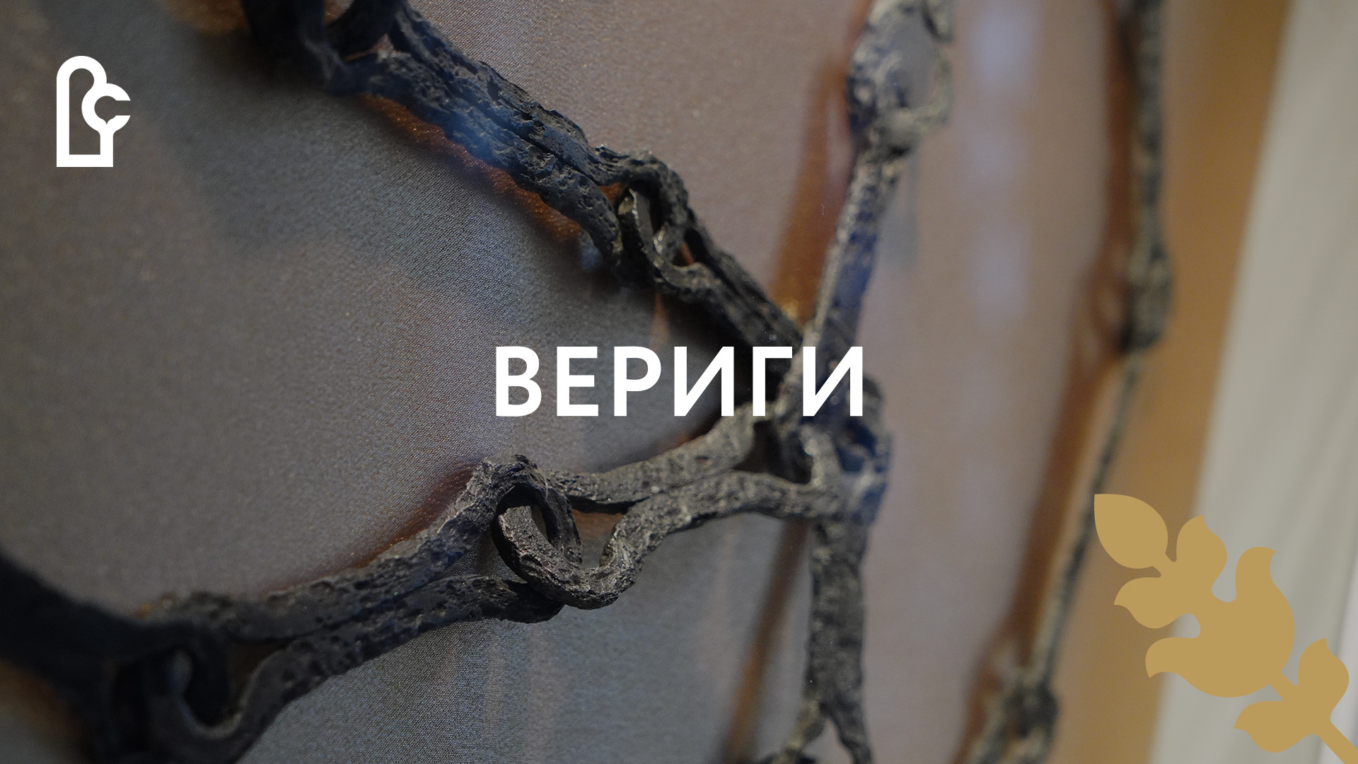 Вериги смотреть онлайн