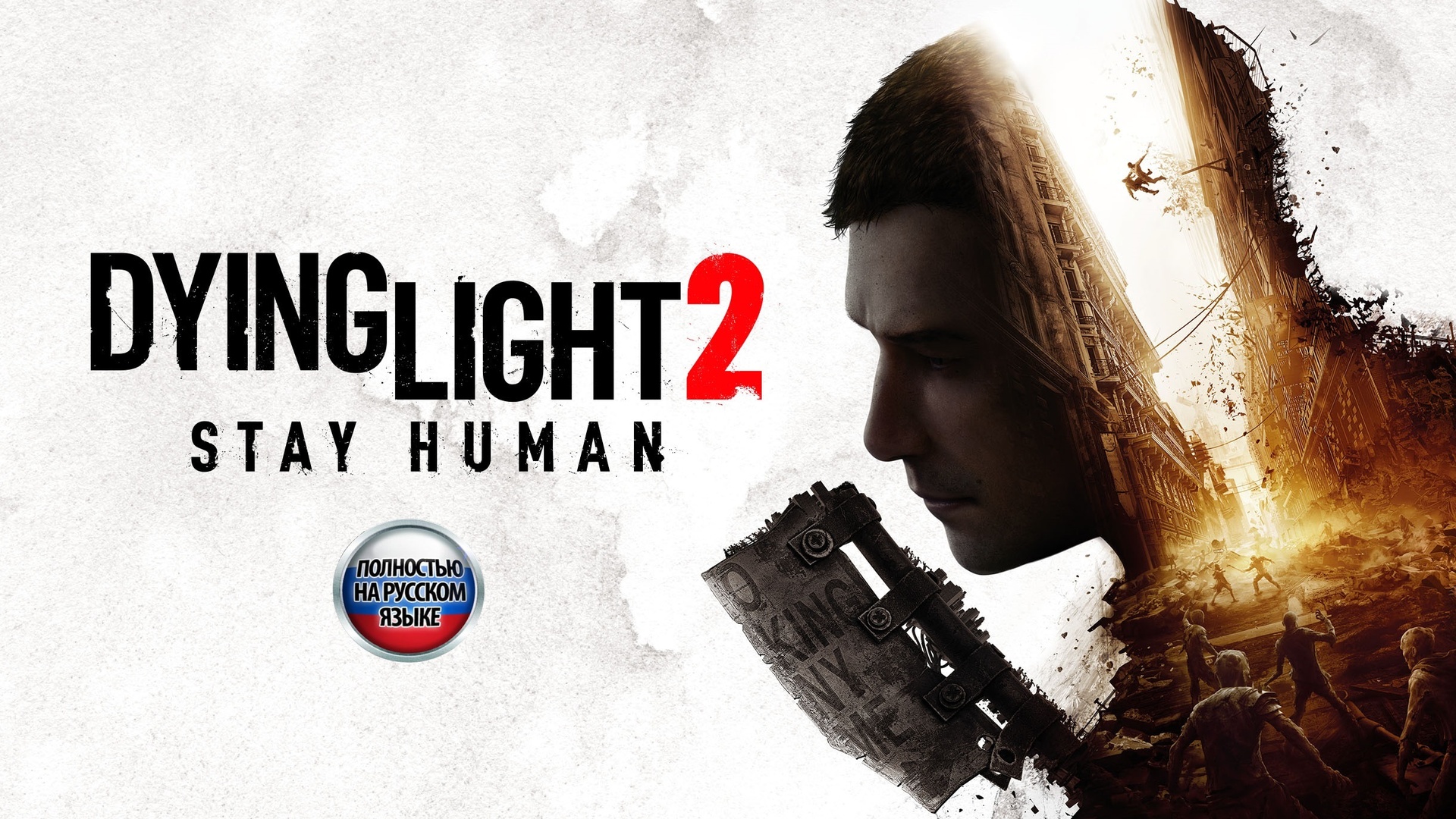 ? Dying Light 2 Stay Human - Трейлер НА РУССКОМ ►Мальчик лишился отца►Озвучка КОВАЛЕРА► Трейлеры #1