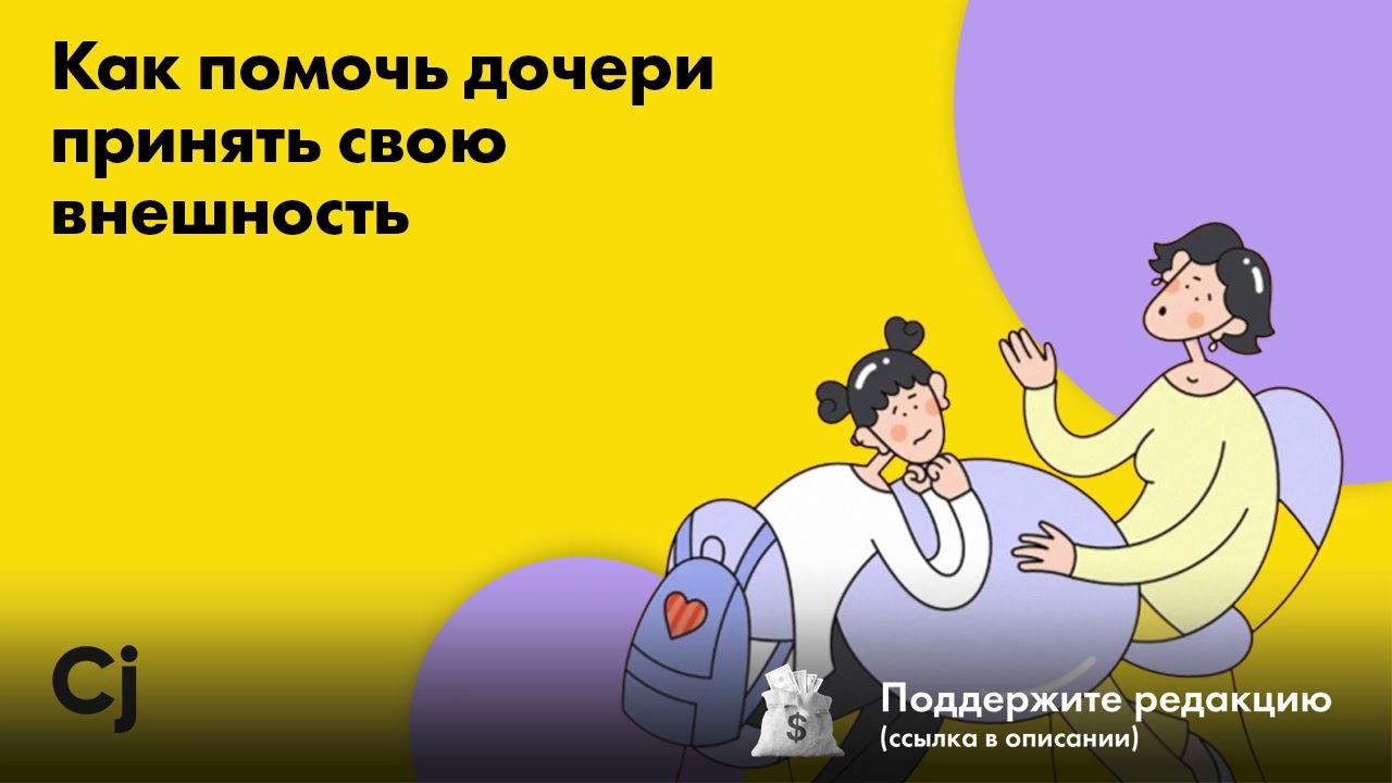 Как помочь дочери принять свою внешность смотреть онлайн