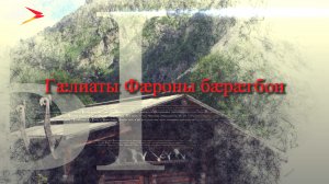 Гæлиаты Фæроны бæрæгбон I Фыдæлты уæзæгмæ