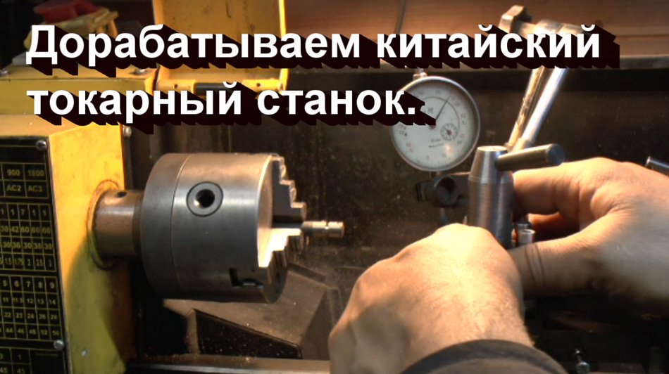 Модернизация китайского настольного токарного станка 9 х 19. ( Корвет 402 смотреть онлайн