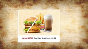 промокоды бургер кинг | купоны бургер кинг декабрь 2021 | секретные купоны бургер кинг |burger king