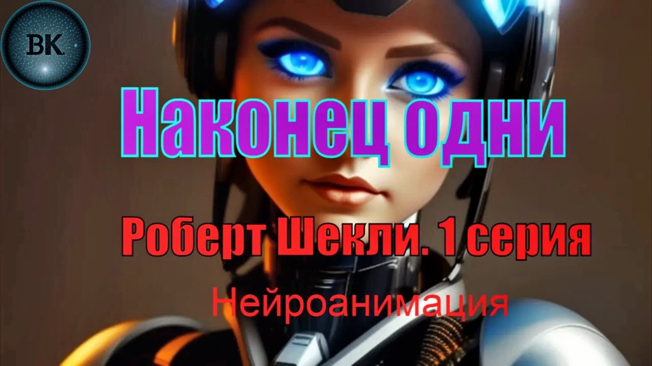 Наконец одни. Р.Шекли. Нейроанимация. 1 серия.