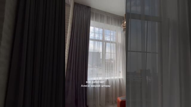 Отзыв на автоматические шторы с подключением к умному дому и к Алисе. 5 ⭐️звезд из 5 смотреть онлайн
