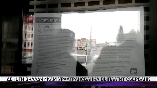 Деньги вкладчикам Уралтрансбанка выплатит Сбербанк смотреть онлайн