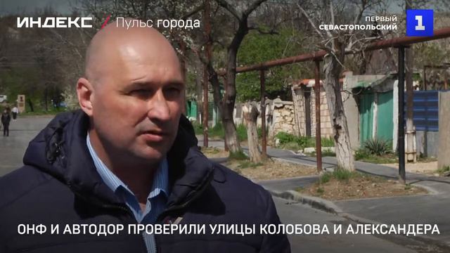 ОНФ и Автодор проверили улицы Колобова и Александера