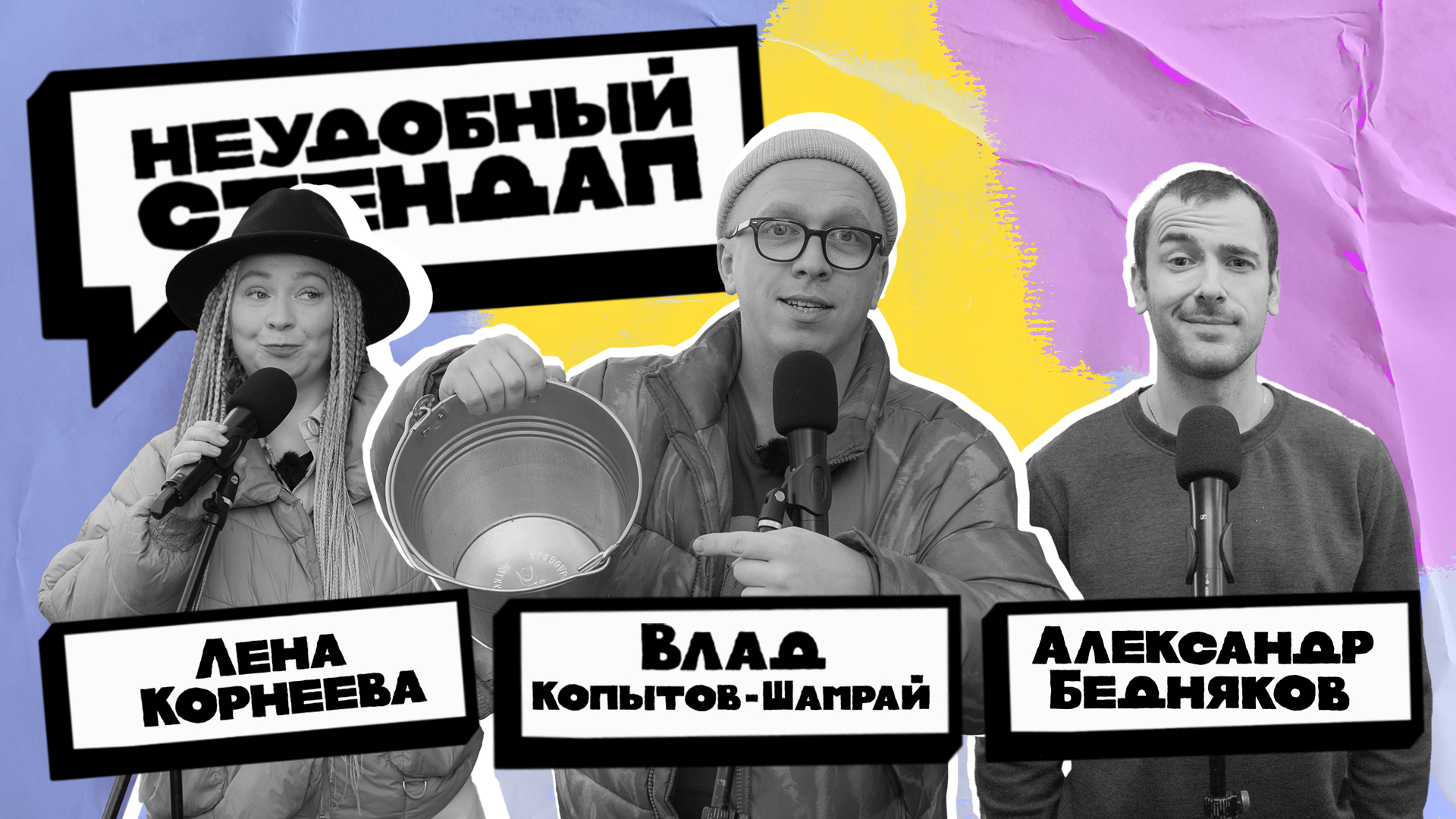 Неудобный стендап | Сезон 3 | Выпуск 3 | Корнеева, Копытов-Шамрай, Бедняков смотреть онлайн