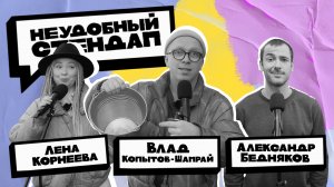 Неудобный стендап | Сезон 3 | Выпуск 3 | Корнеева, Копытов-Шамрай, Бедняков