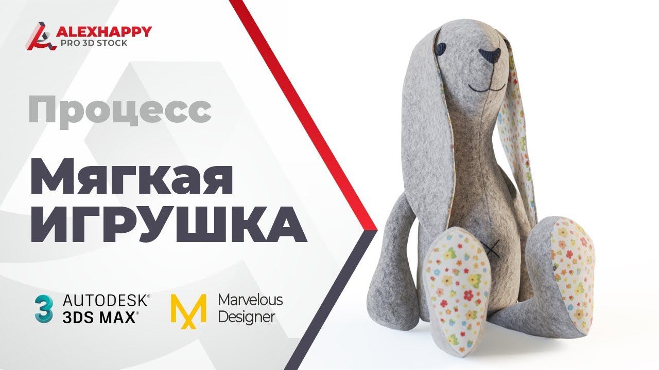 Процесс моделирования мягкой игрушки зайца в 3ds max и marvelous designer смотреть онлайн