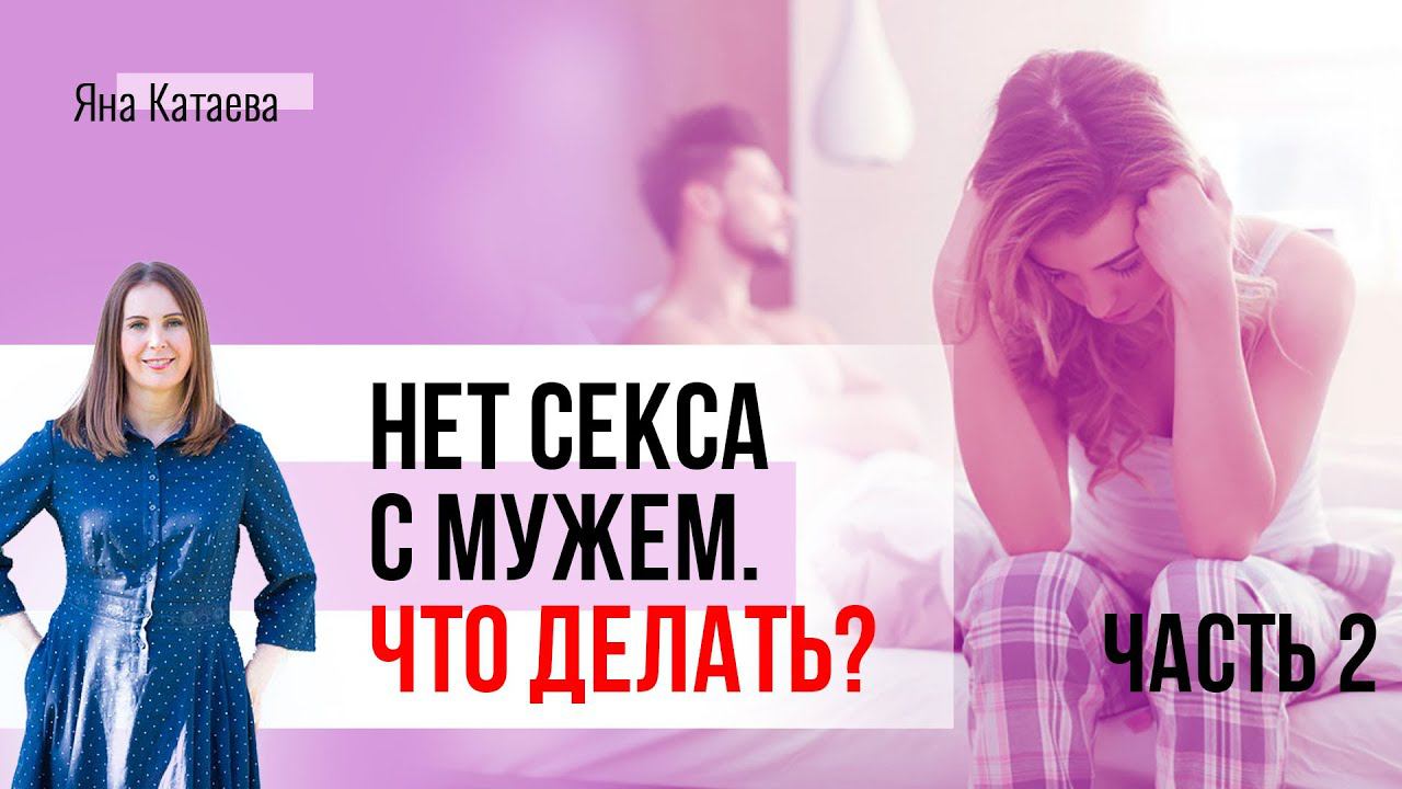 Почему нет секса с мужем и что делать. Часть 2 смотреть онлайн