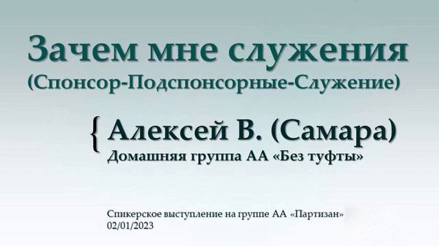 Зачем мне служения. Алексей В. (Самара). Домашняя группа АА 
