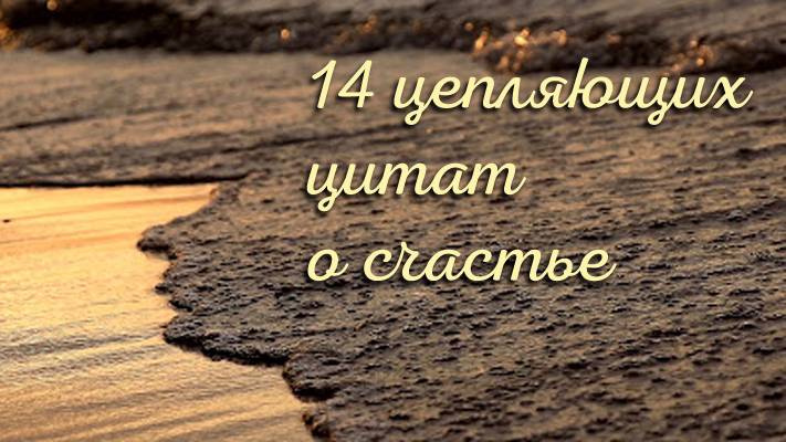 Счастье, любовь, жизнь: цитаты и высказывания, возвышенная мудрость изречений смотреть онлайн