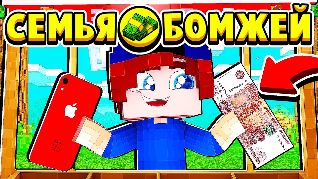 ЗАРАБОТАЛ ПЕРВЫЕ ДЕНЬГИ с БИЗНЕСА! СЕМЬЯ БОМЖЕЙ в МАЙНКРАФТ #22 (мультик сериал) смотреть онлайн