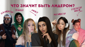 Что значит быть лидером?/фильм о команде