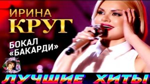 ИРИНА КРУГ  .БОКАЛ  БАКАРДИ.2024