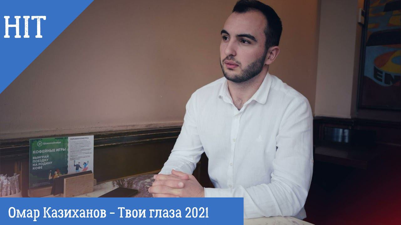 Омар Казиханов - Твои глаза 2021 смотреть онлайн