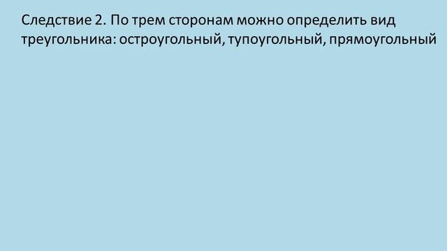 Тема 11. Теорема косинусов. Следствия из теоремы косинусов смотреть онлайн