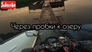 Мотобудни: поехал на озеро, немного искупаться. Прорываюсь через пробки, болтовня о том о сём