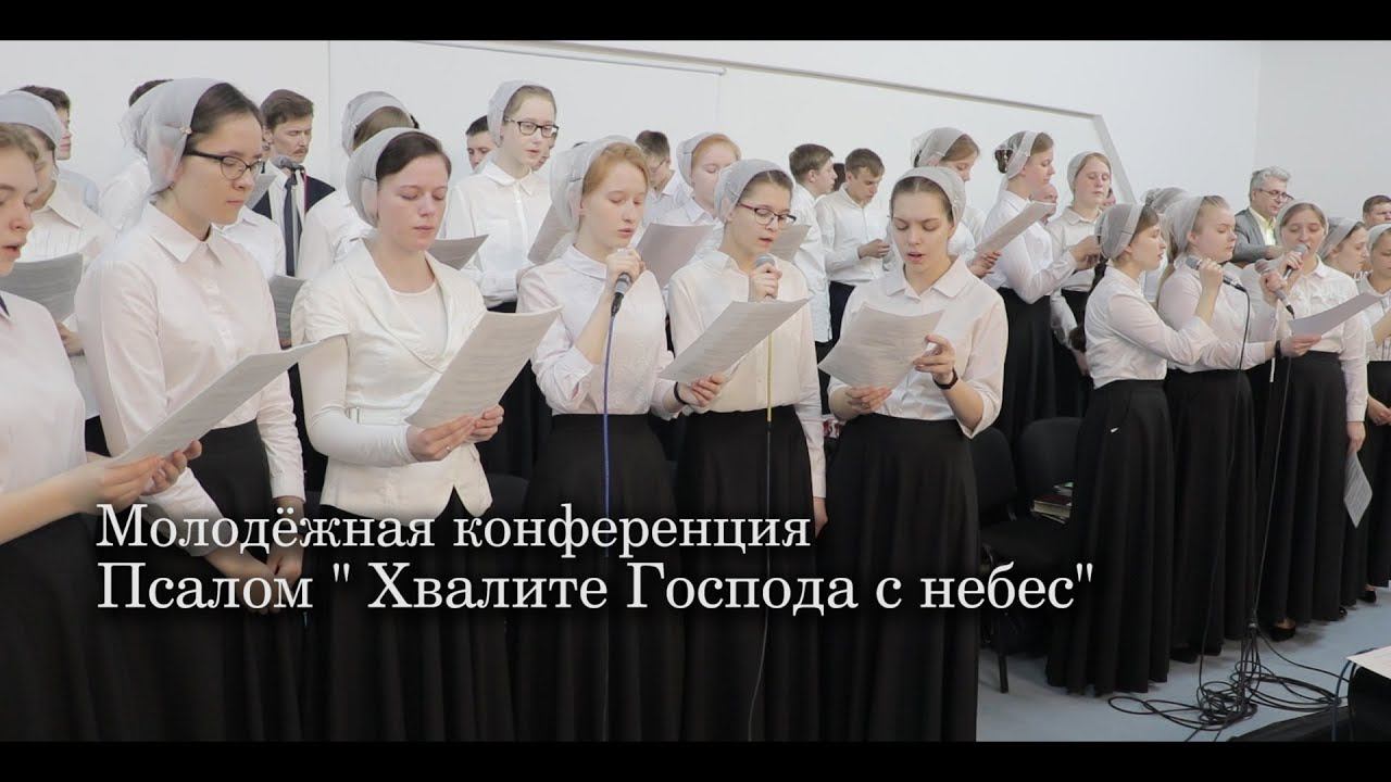 Псалом "Хвалите Господа с небес" смотреть онлайн