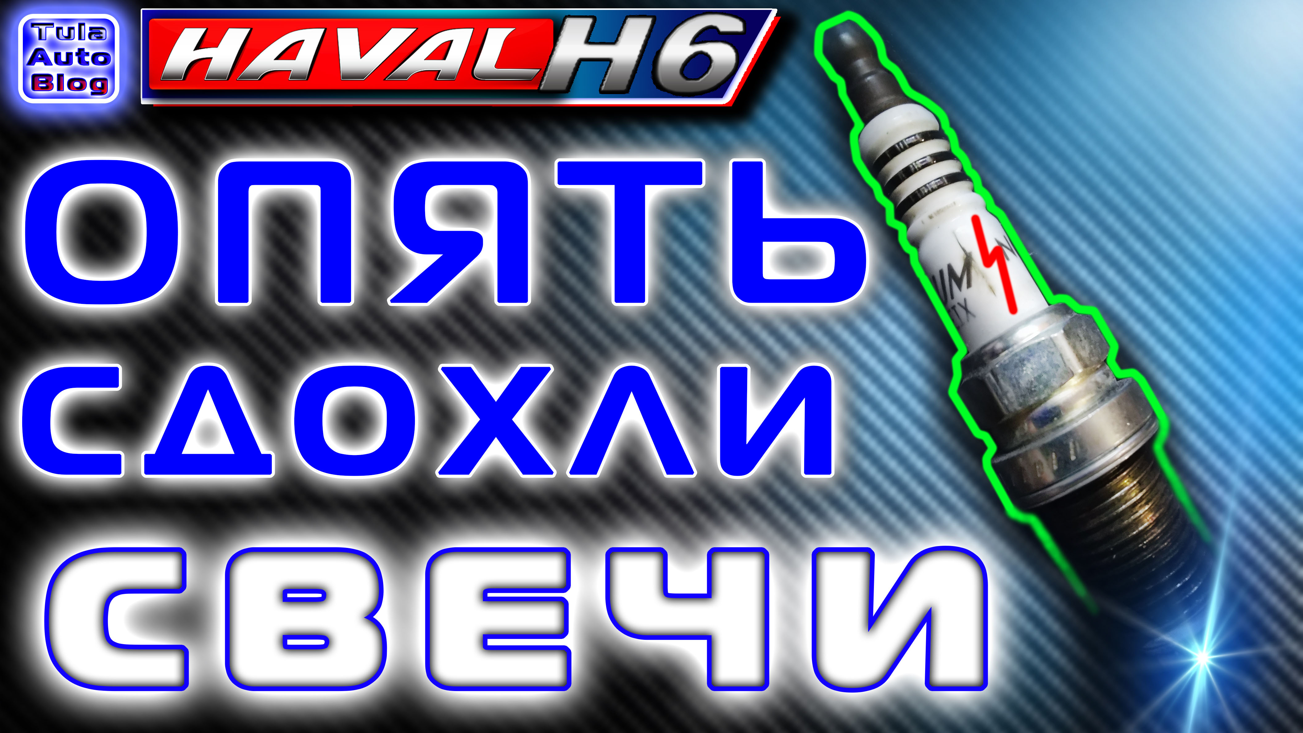 HAVAL H6. Опять сдохли свечи на Хавейл Н6 смотреть онлайн
