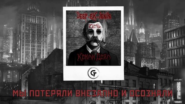 DEEP-EX-SENSE - Конан Дойл (lyrics video) смотреть онлайн