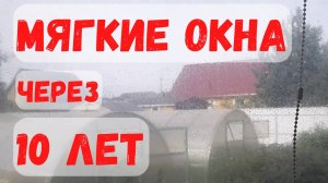 Как выглядят мягкие окна на 10-й год. Опыт ухода.