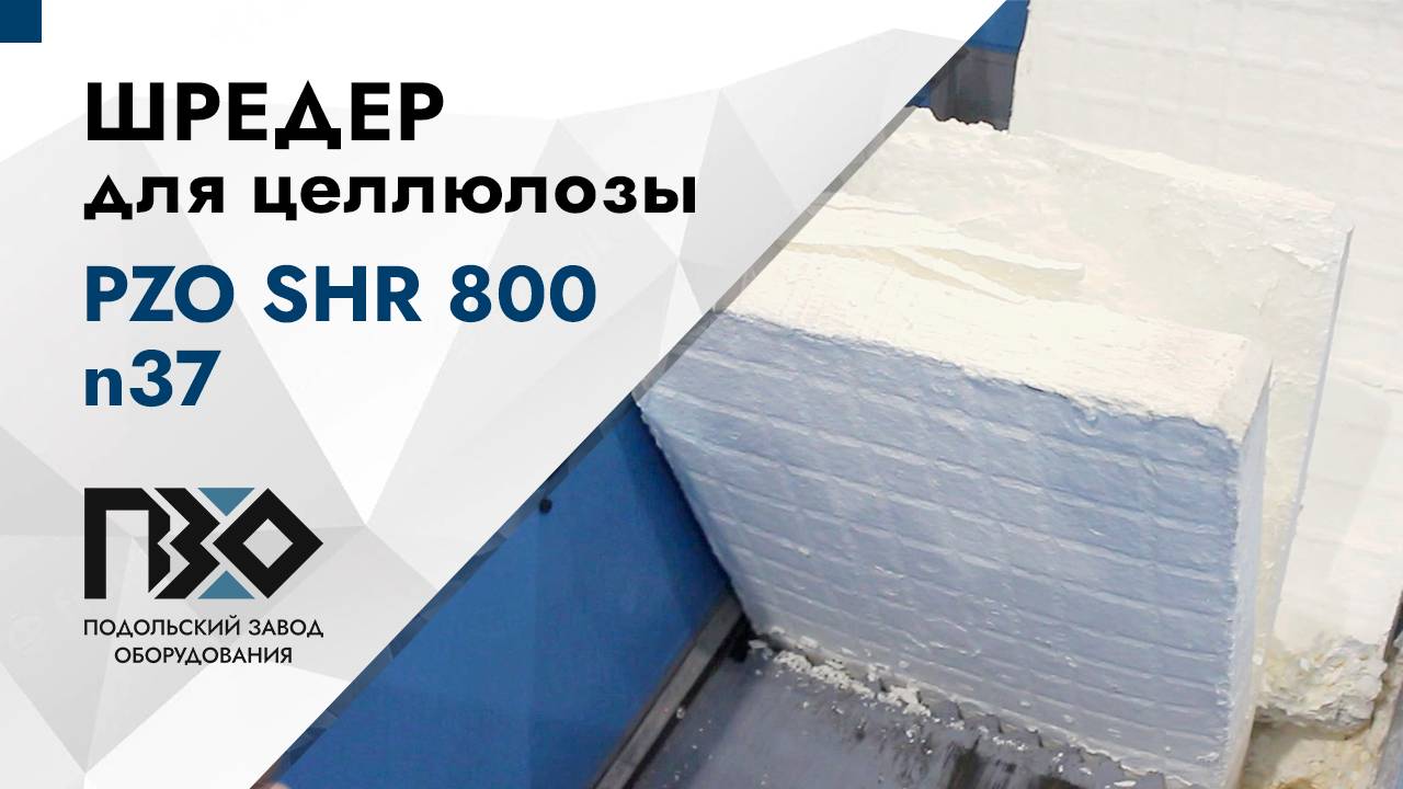 Шредер для целлюлозы | Шредер одновальный PZO SHR 800 n37 смотреть онлайн