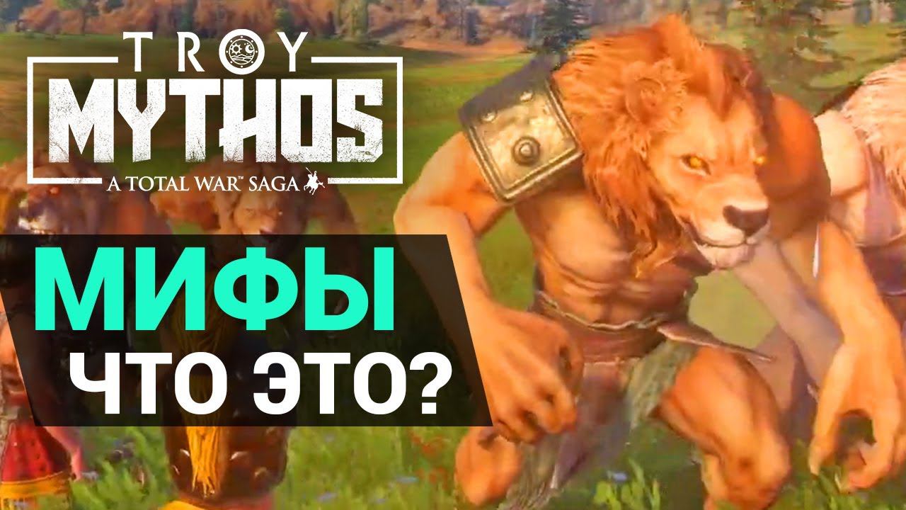 Что такое Мифы в Total War Saga Troy на русском смотреть онлайн