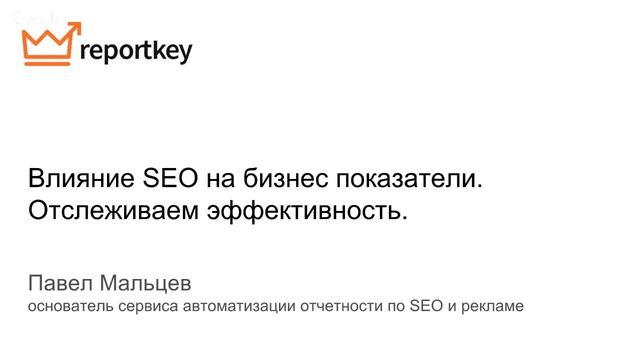 Оценка эффективности интернет рекламы, показатели эффективности KPI SEO, контекст смотреть онлайн
