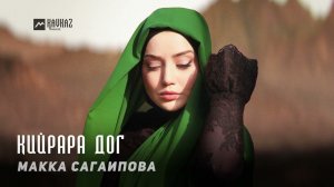 Макка Сагаипова - Кийрара дог | KAVKAZ MUSIC CHECHNYA