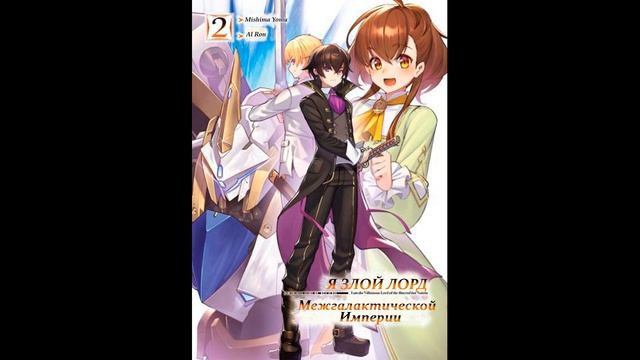 Mishima Yomu - Я злой лорд межгалактической империи! — Книга 2-я (читает: Al Ron)@HermanPovolotskyi
