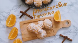 Апельсиновое печенье. Мраморное печенье с трещинками.