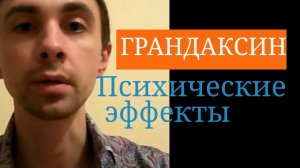 Грандаксин