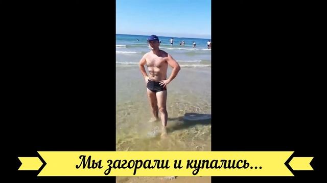 Посещение Анапы. Пансионат "Золотые пески". смотреть онлайн