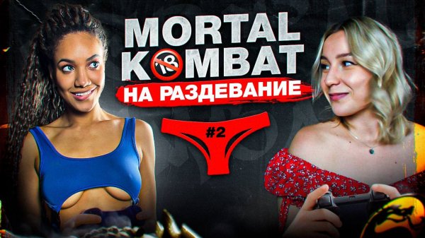 Играем на РАЗДЕВАНИЕ в MORTAL KOMBAT! / Мэри VS Мира