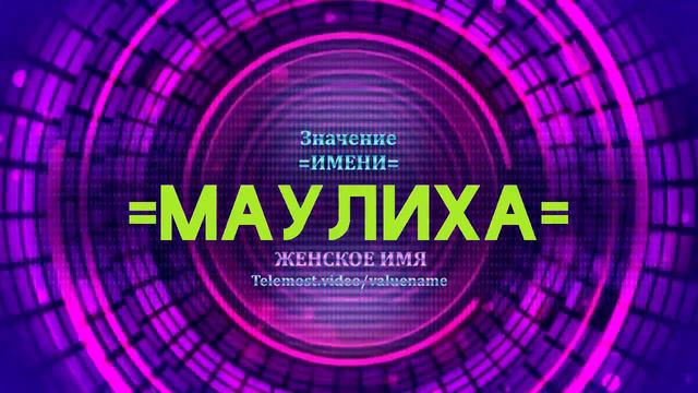 Значение имени Маулиха - Тайна имени смотреть онлайн