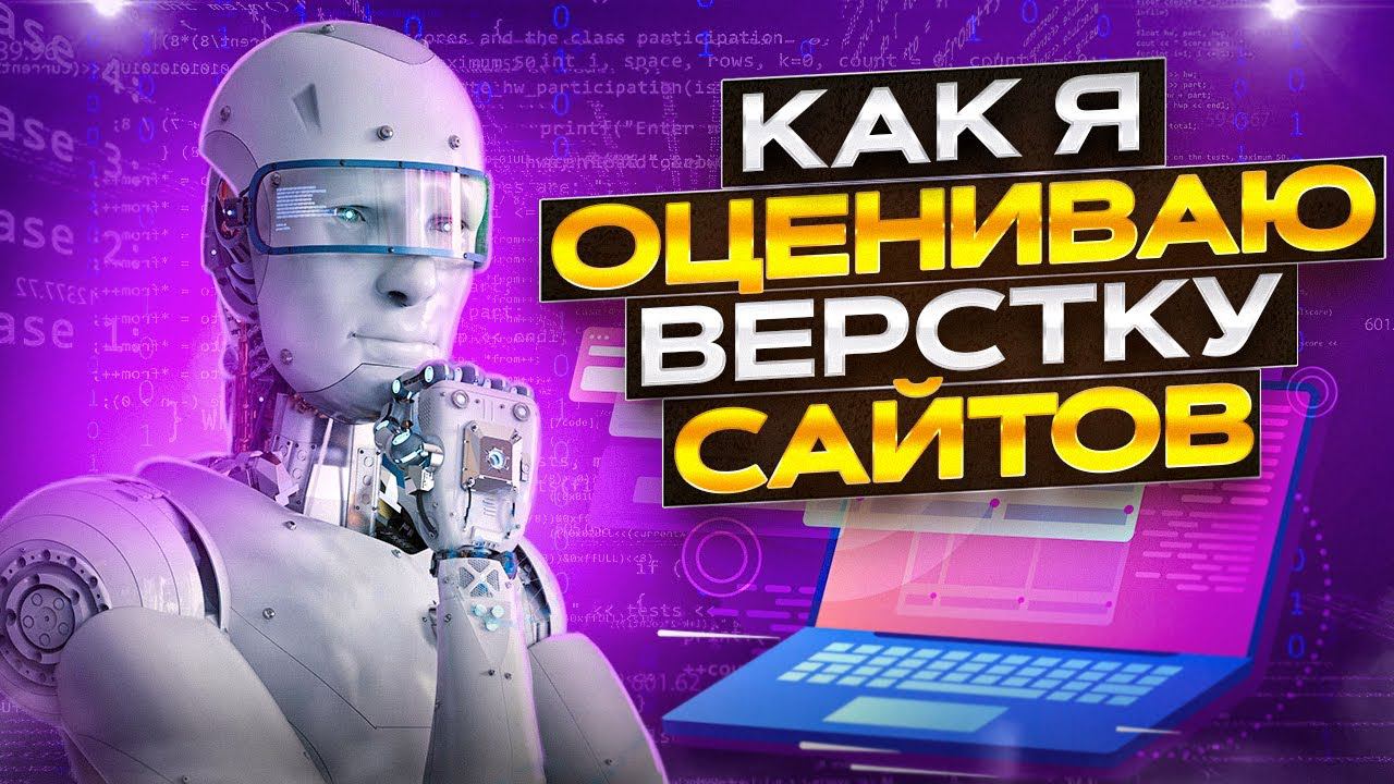 Как оценить верстку сайта? смотреть онлайн