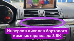 Инверсия дисплея бортового компьютера мазда 3 BK