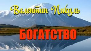 Валентин Пикуль. Богатство.